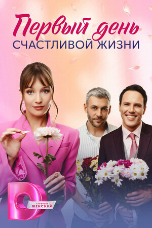 Первый день счастливой жизни ne zaman