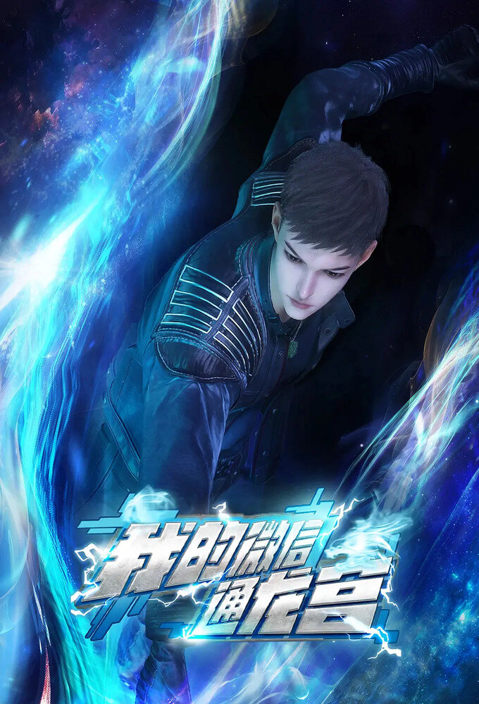 My WeChat Connects to the Dragon Palace ne zaman