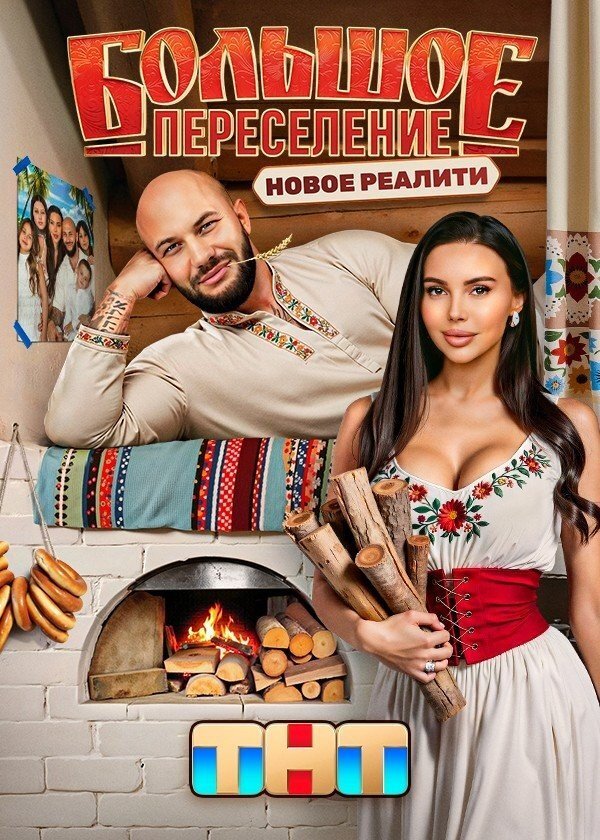 Большое переселение ne zaman