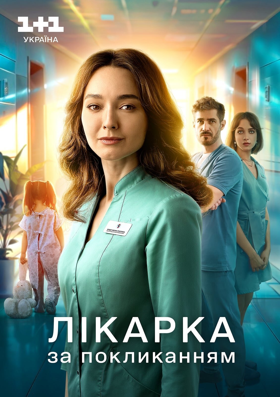 Лікарка за покликанням ne zaman