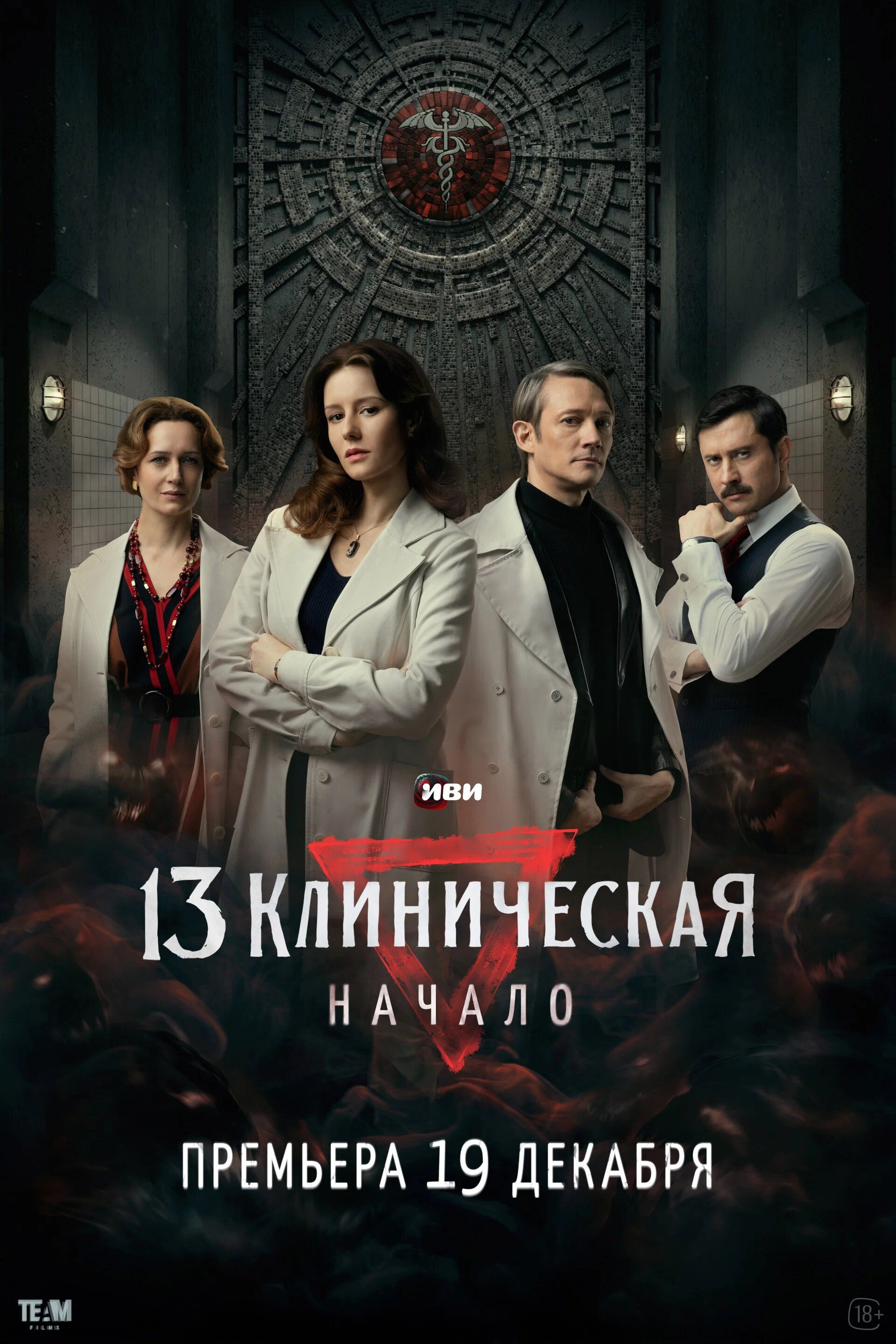 13 Клиническая. Начало ne zaman