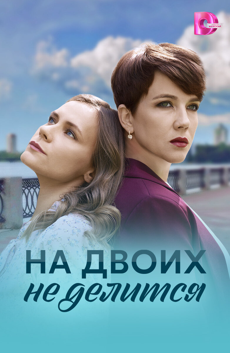 На двоих не делится ne zaman