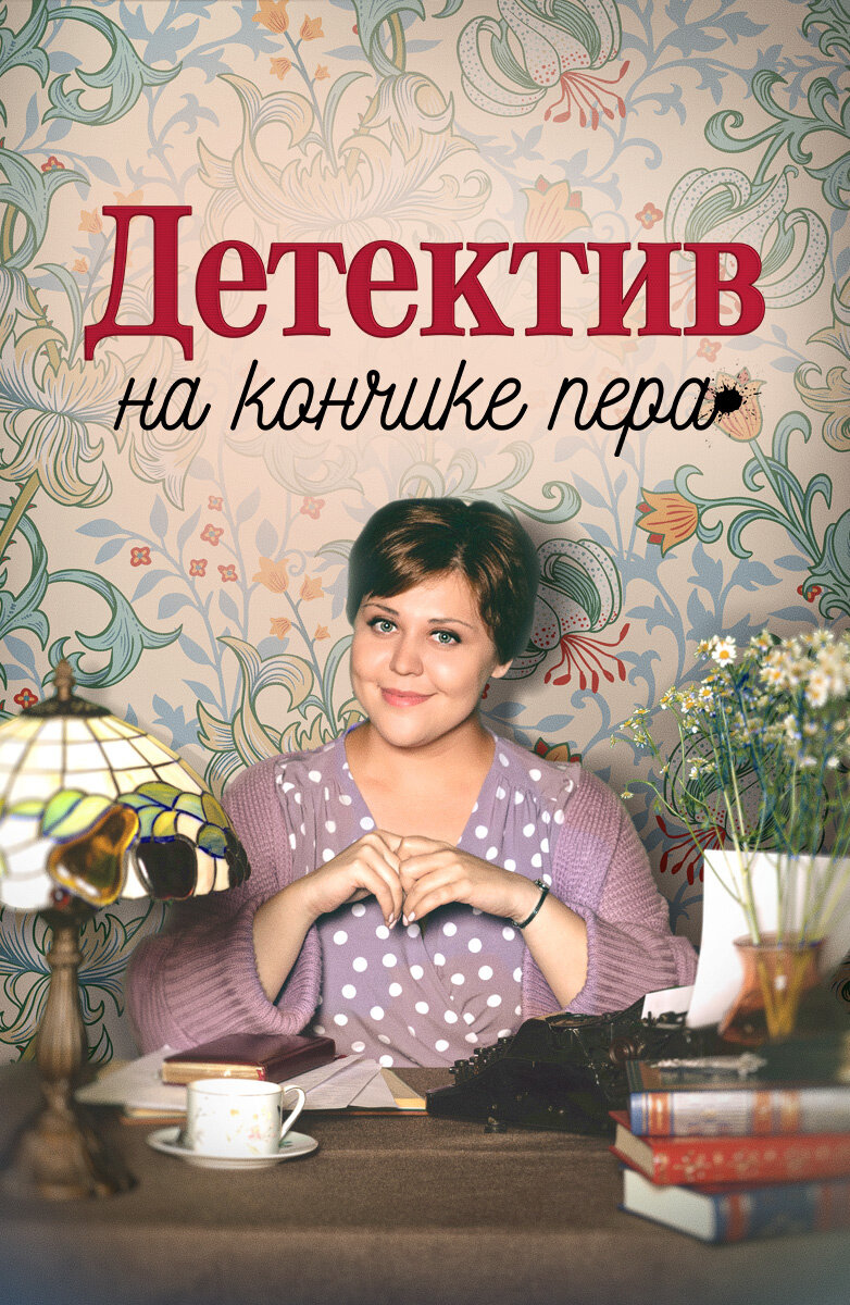 Детектив на кончике пера ne zaman