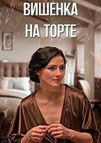 Вишенка на торте ne zaman