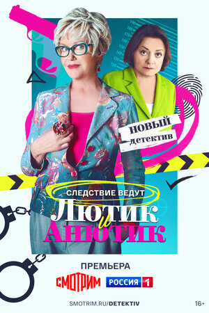 Лютик и Анютик ne zaman