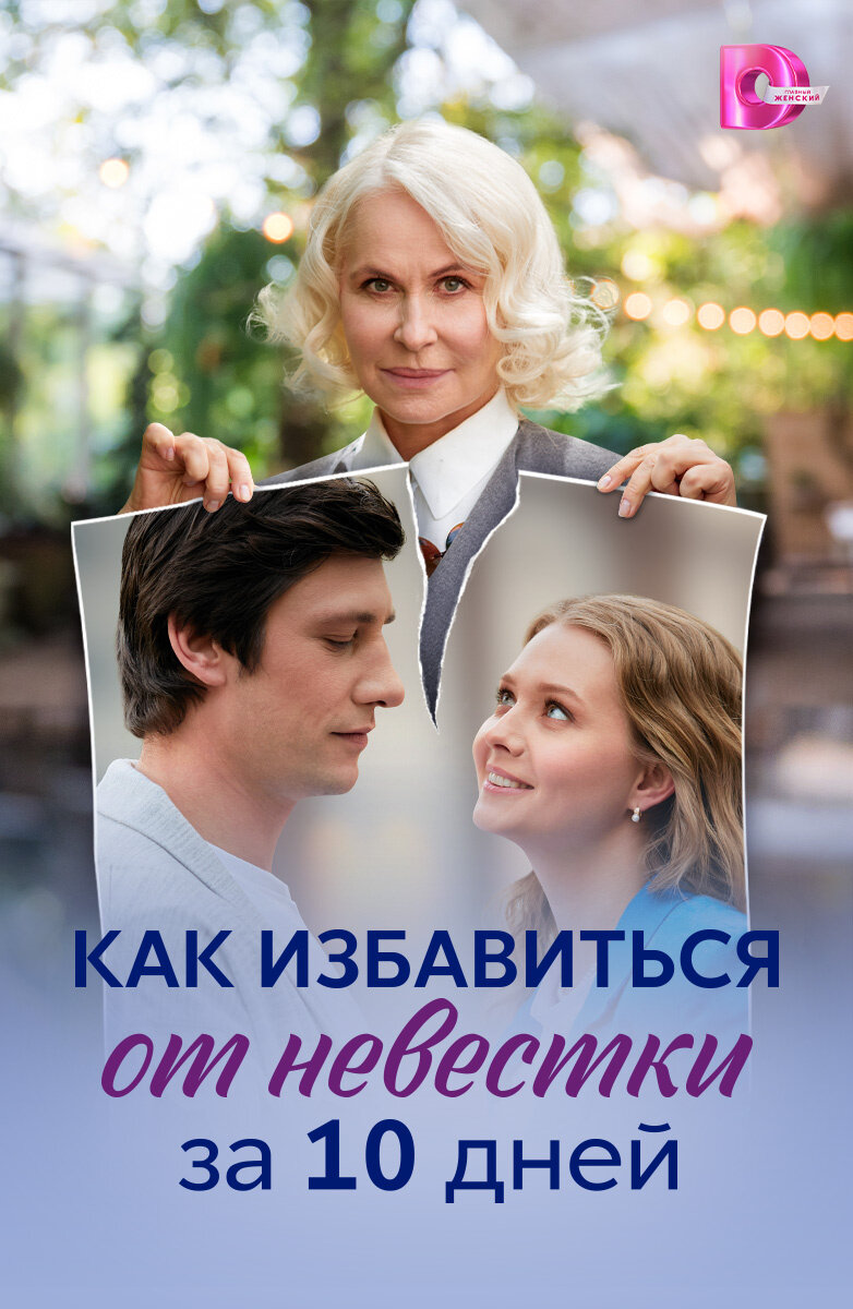 Как избавиться от невестки за 10 дней ne zaman