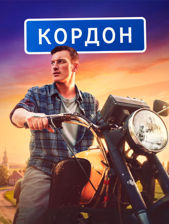 Кордон ne zaman