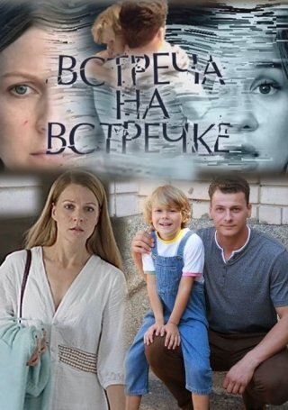 Встреча на встречке ne zaman