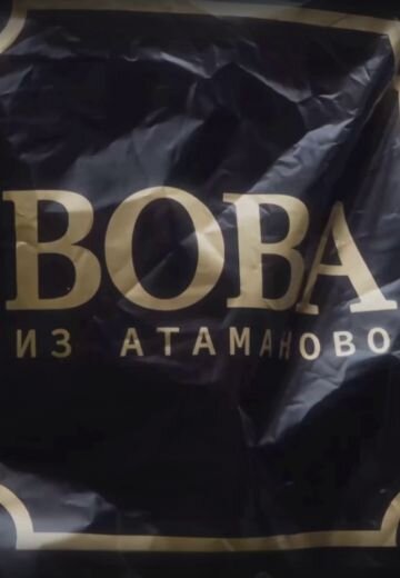 Вова из Атаманово ne zaman