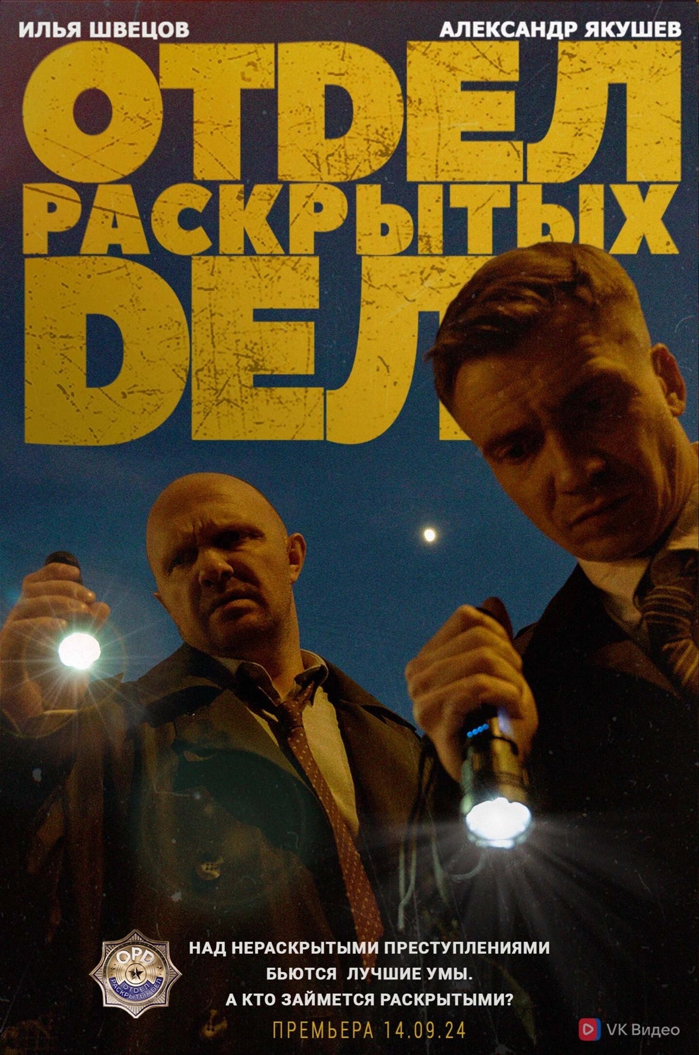 Отдел раскрытых дел ne zaman