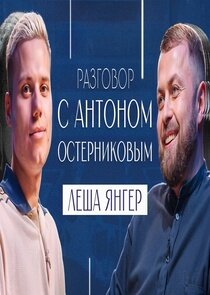 Разговор с Антоном Остерниковым ne zaman
