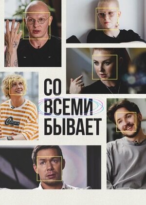 Со всеми бывает ne zaman