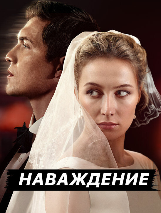 Наваждение ne zaman