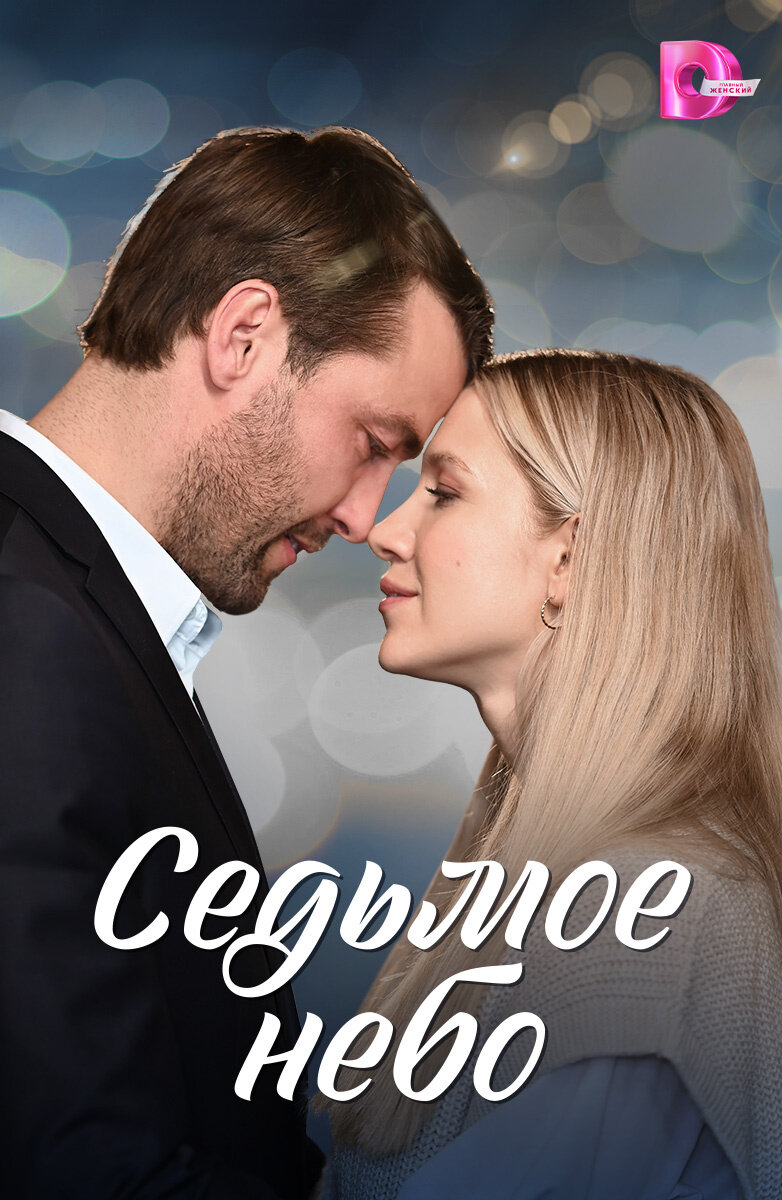 Седьмое небо ne zaman