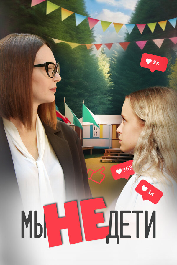 Мы не дети ne zaman