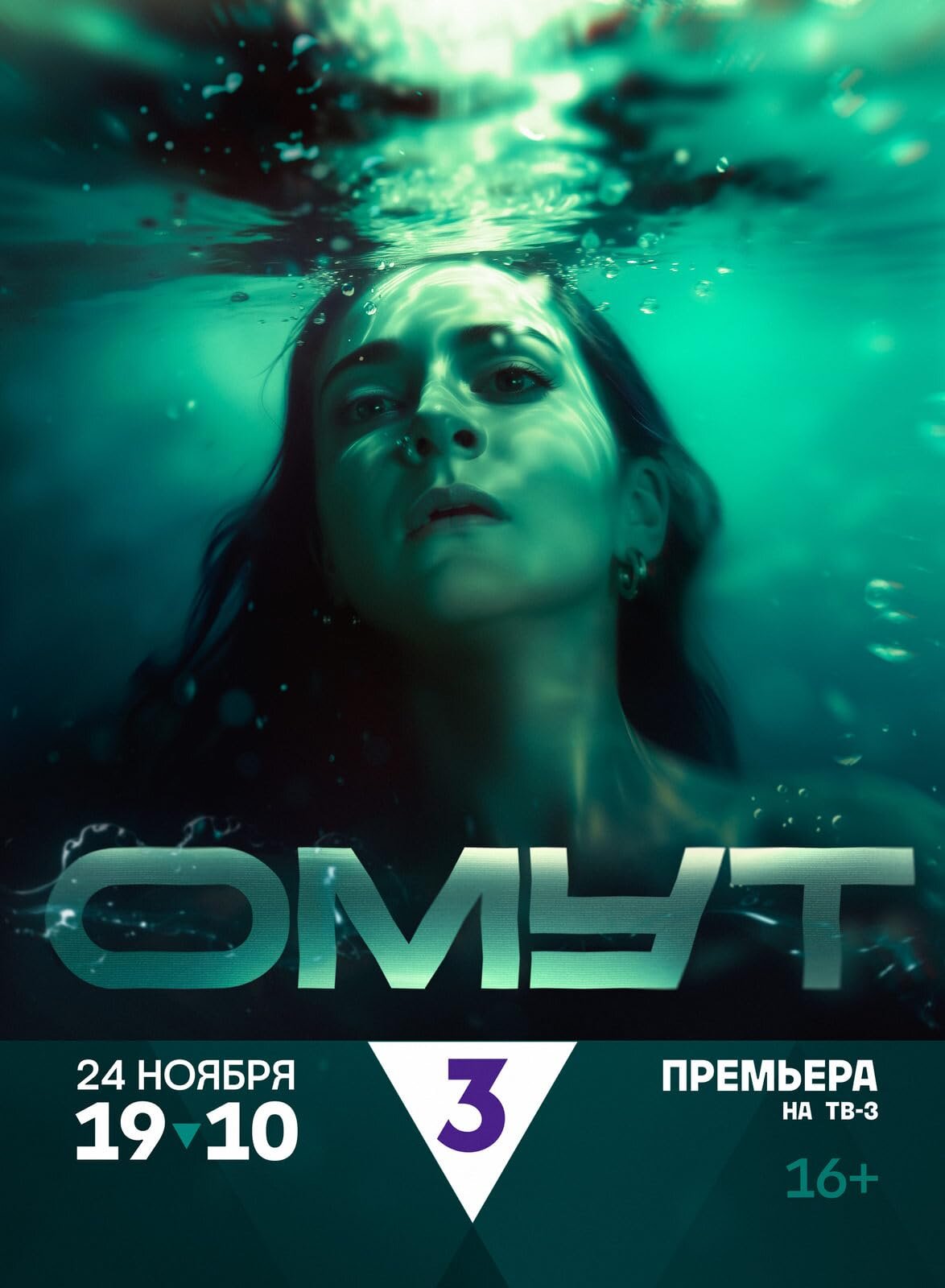 Омут ne zaman