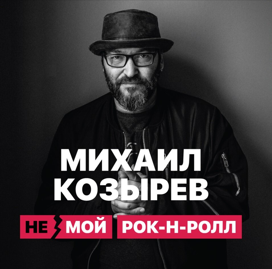 НЕмой рок-н-ролл ne zaman