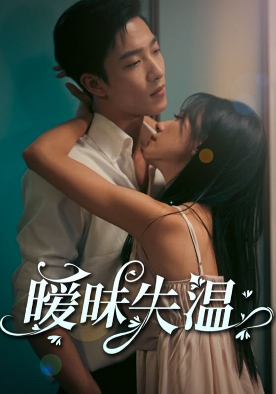 暧昧失温 ne zaman