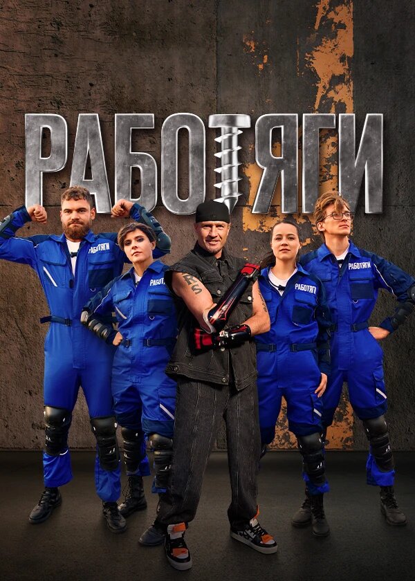 Работяги ne zaman