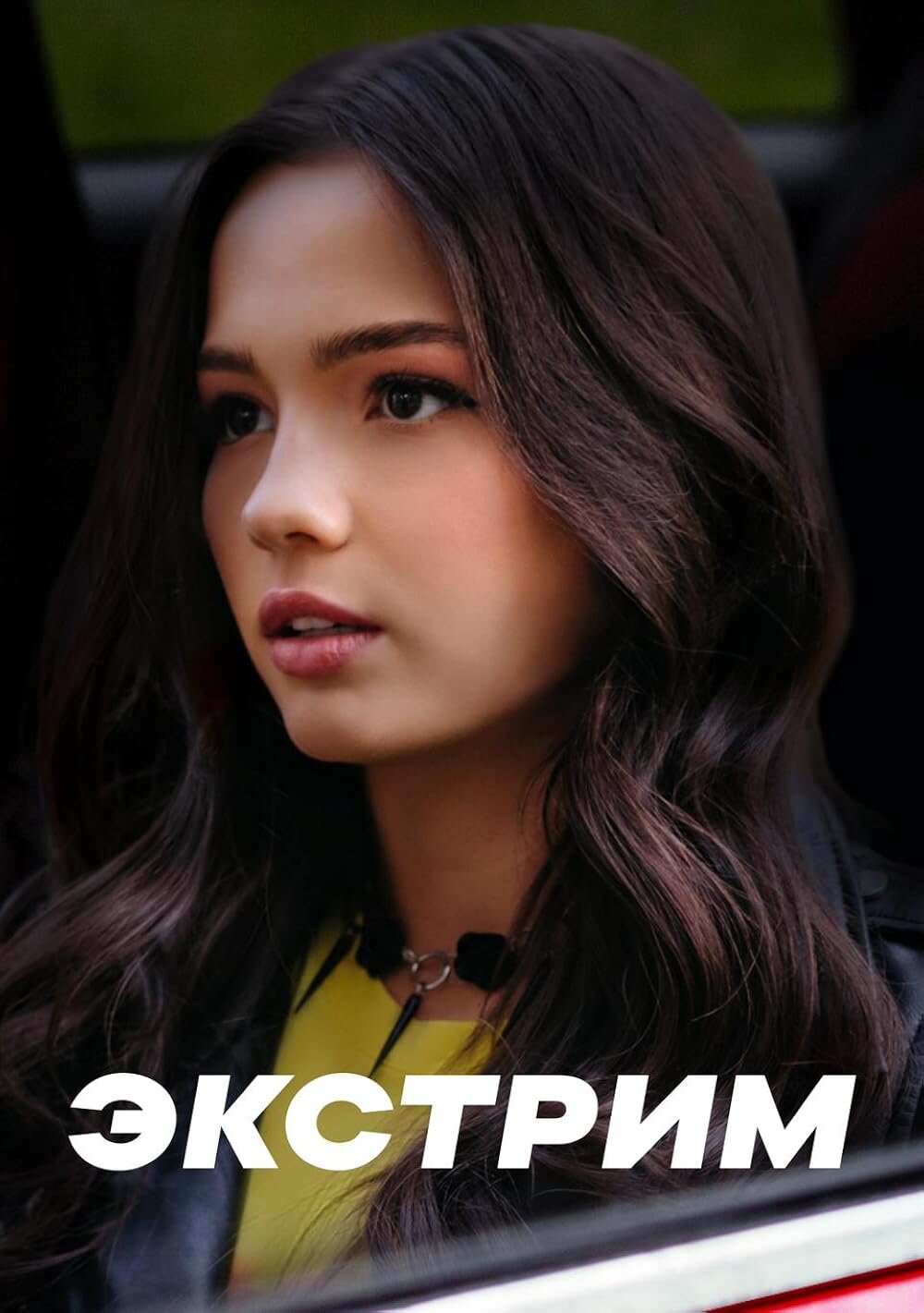 Экстрим ne zaman