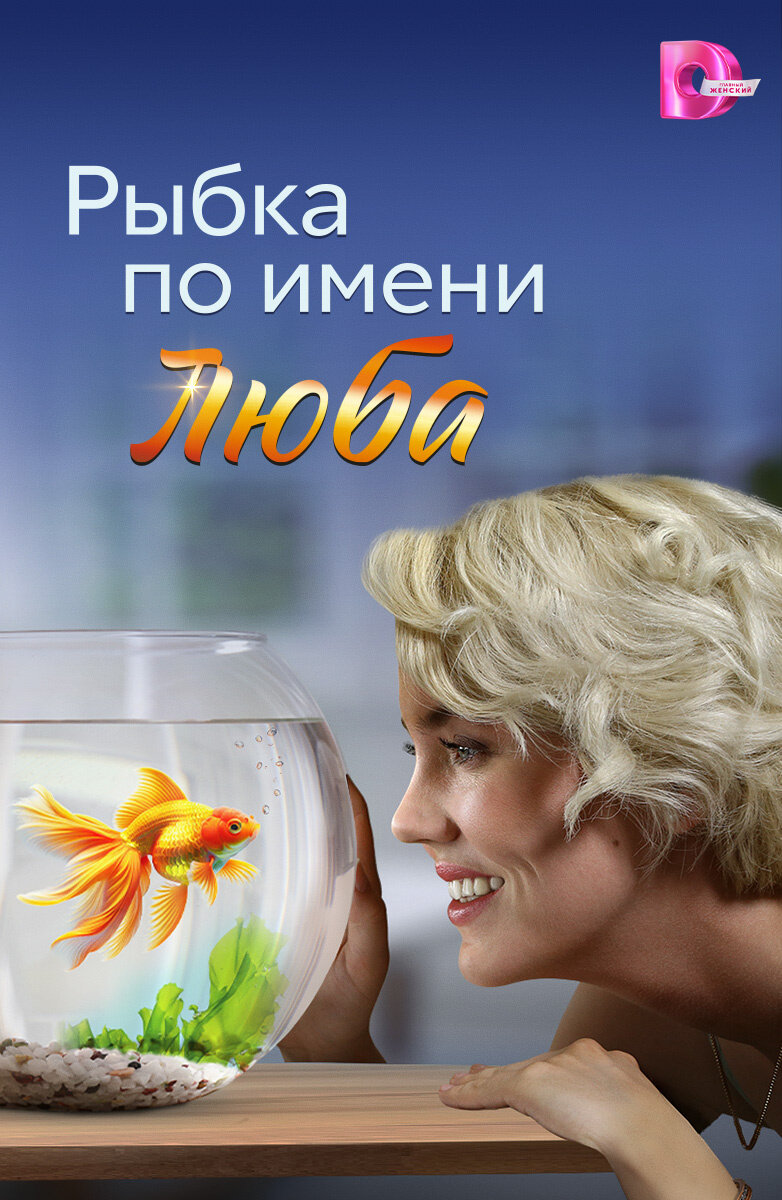Рыбка по имени Люба ne zaman