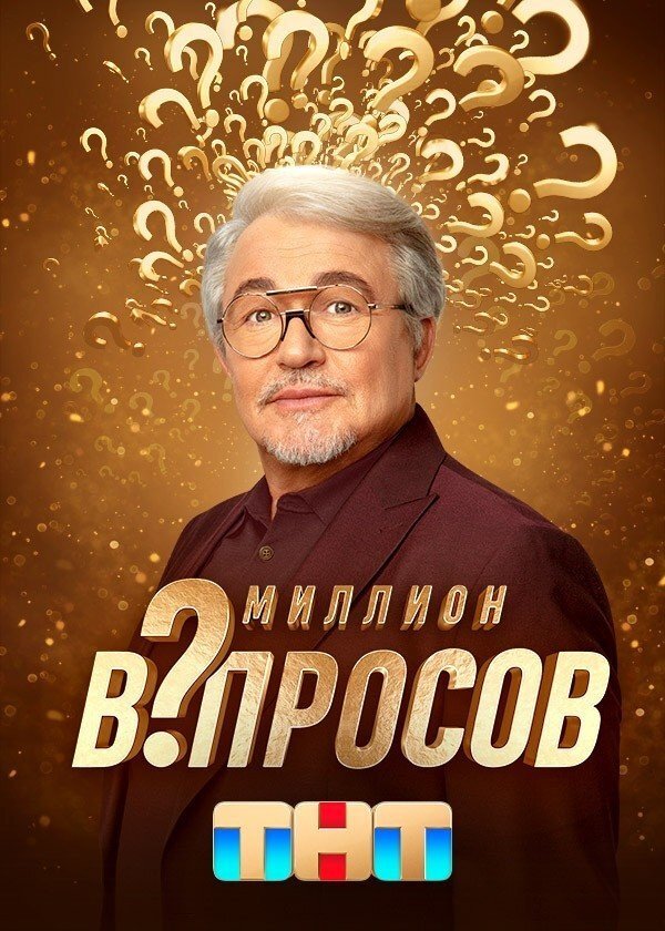 Миллион вопросов ne zaman