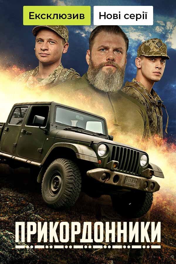 Прикордонники ne zaman