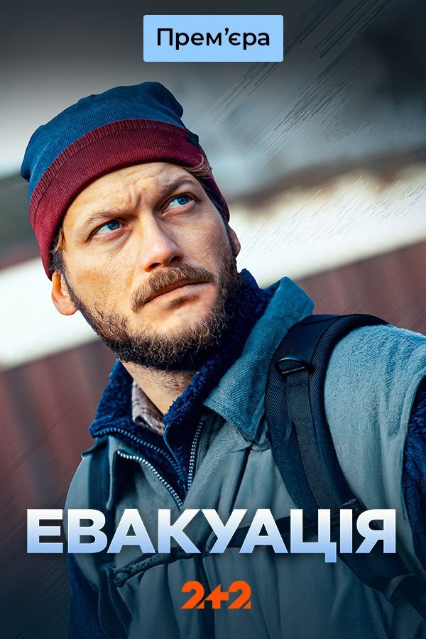 Евакуація ne zaman