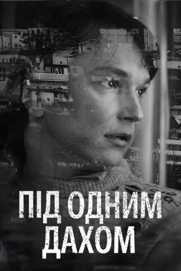 Під одним дахом ne zaman