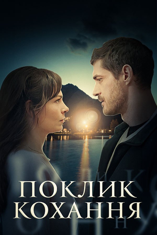 Поклик кохання ne zaman