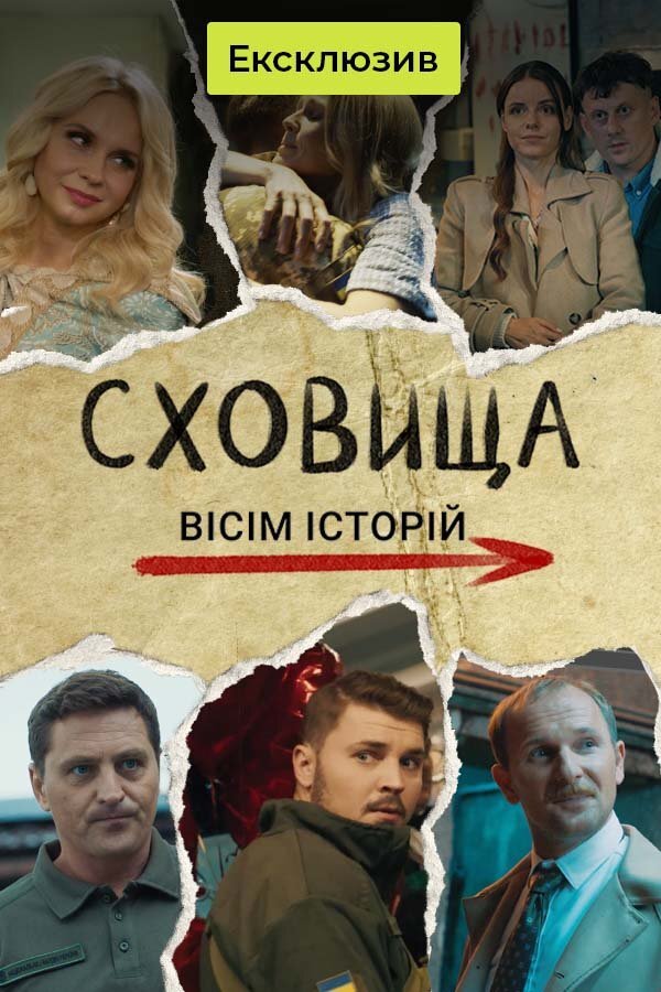 Сховища. Вісім історій ne zaman