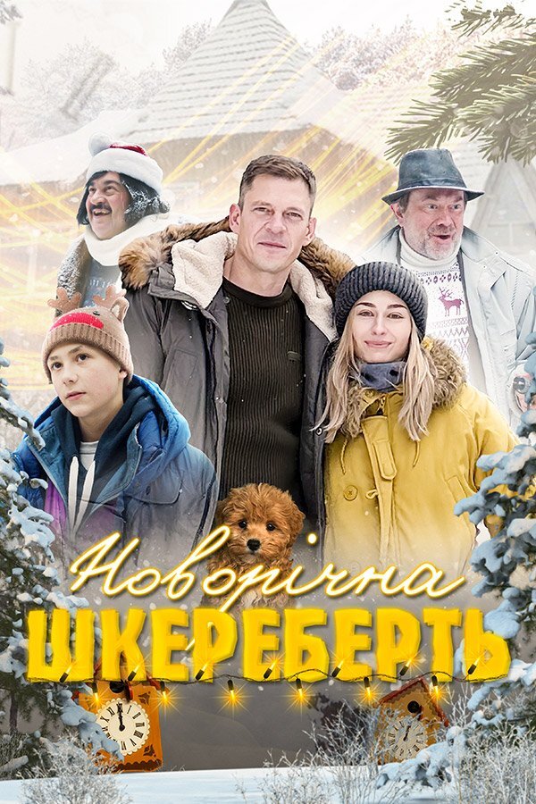 ‎Новорічна шкереберть ne zaman