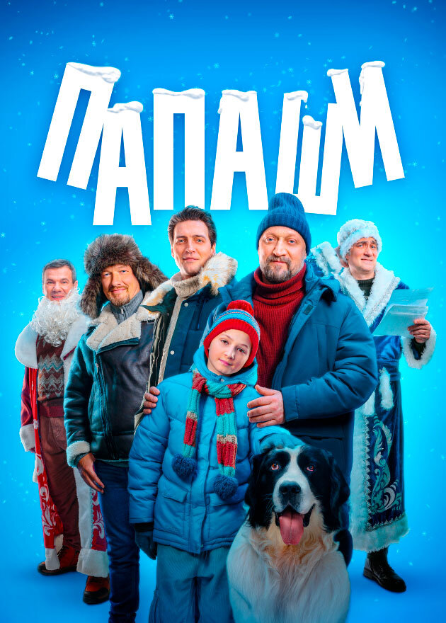 Папаши ne zaman