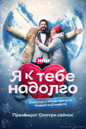 Я к тебе надолго ne zaman