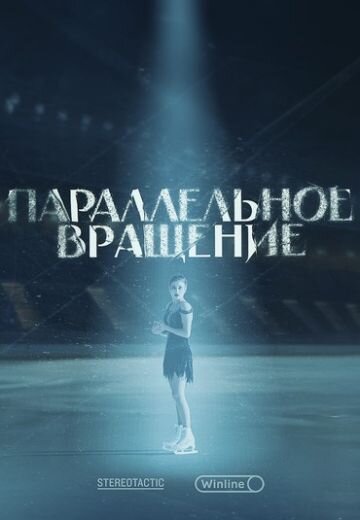Параллельное вращение ne zaman