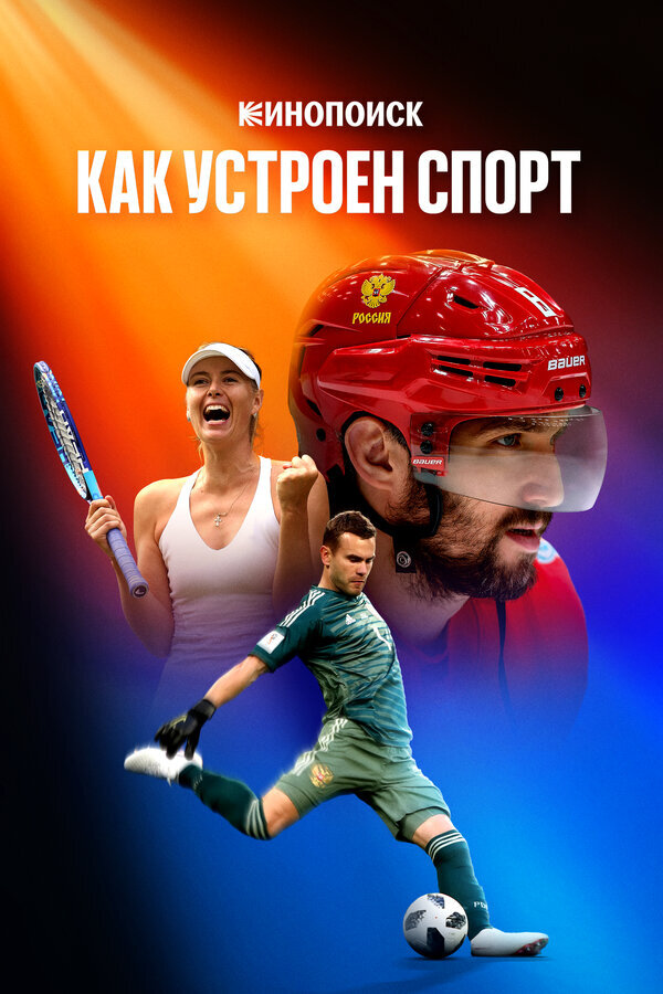 Кинопоиск: Как устроен спорт ne zaman