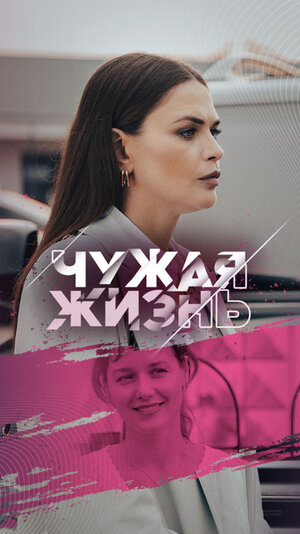 Чужая жизнь ne zaman