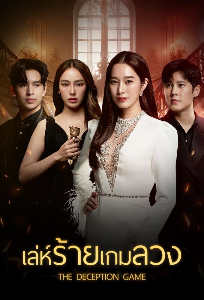 Le Rai Game Luang ne zaman