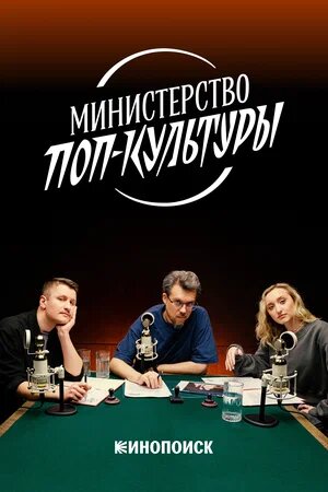 Министерство поп-культуры ne zaman