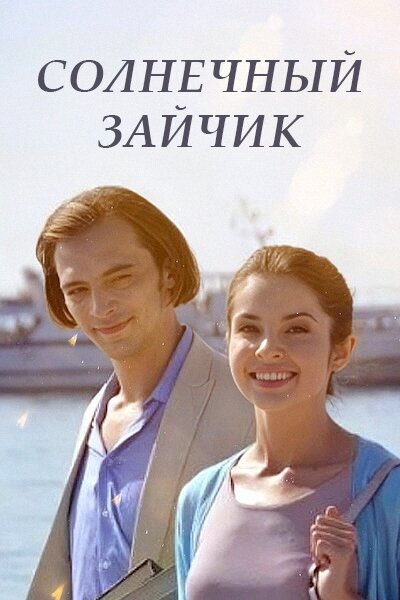 Солнечный зайчик ne zaman