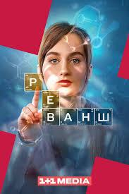 Реванш ne zaman