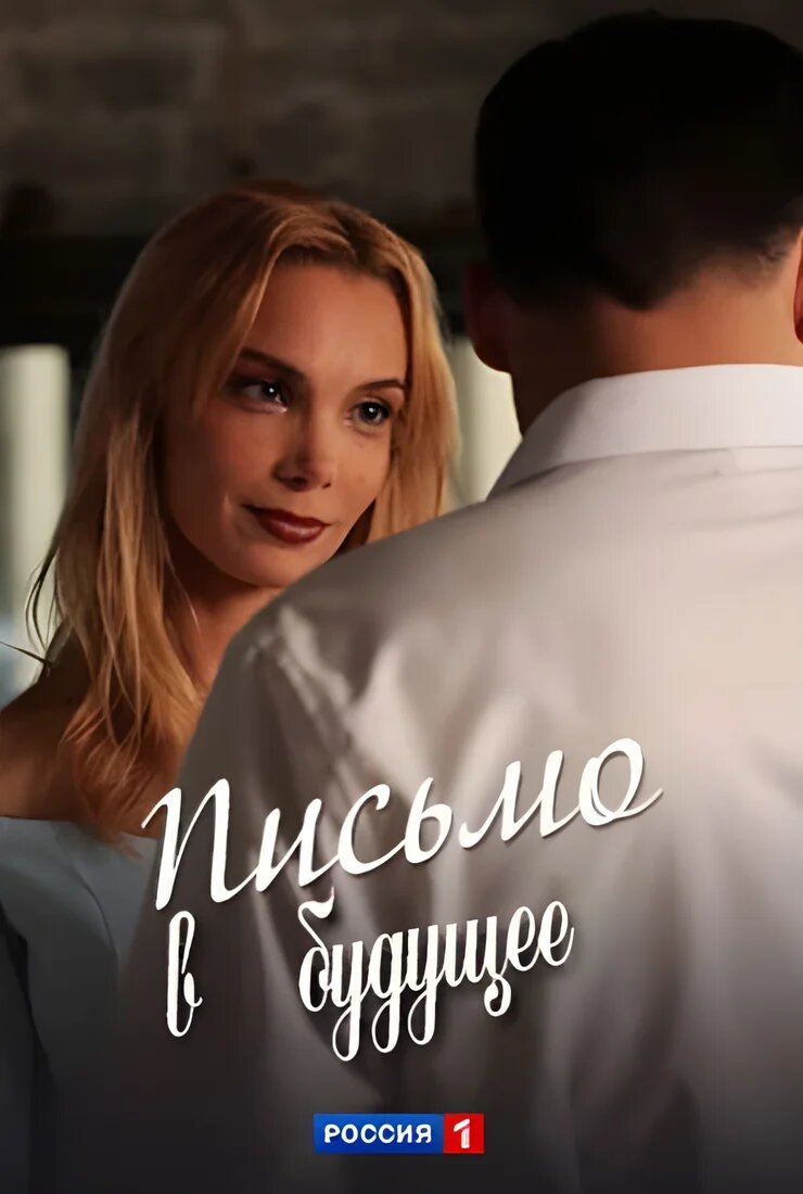 Письмо в будущее ne zaman
