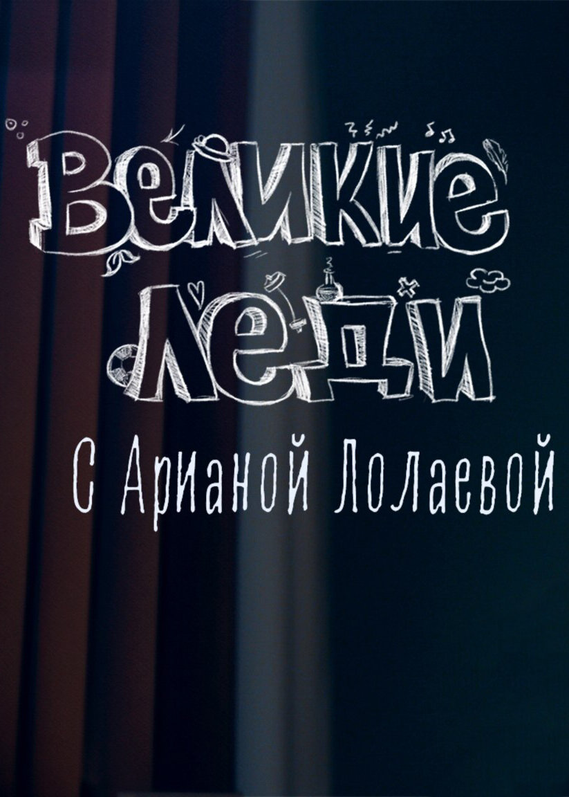 Великие леди ne zaman