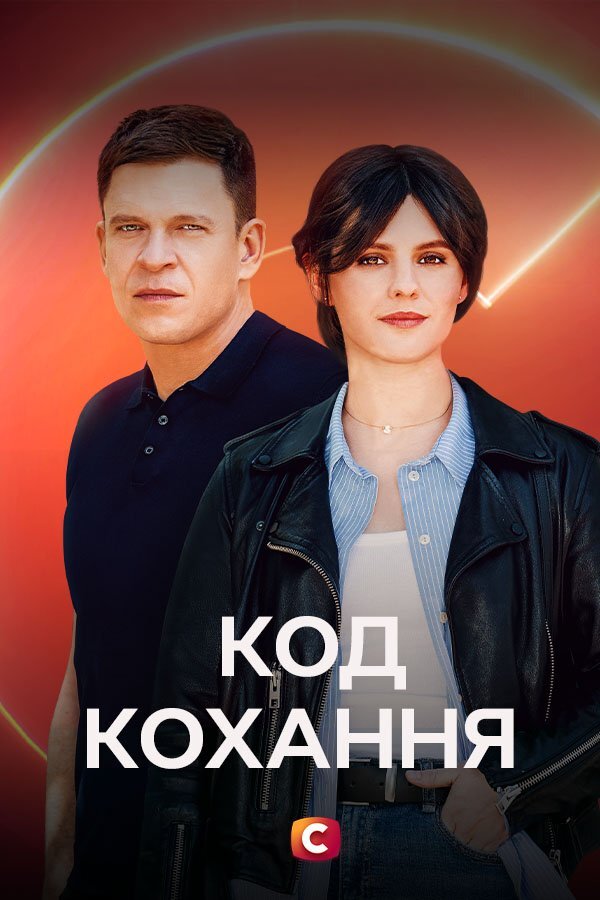Код кохання ne zaman