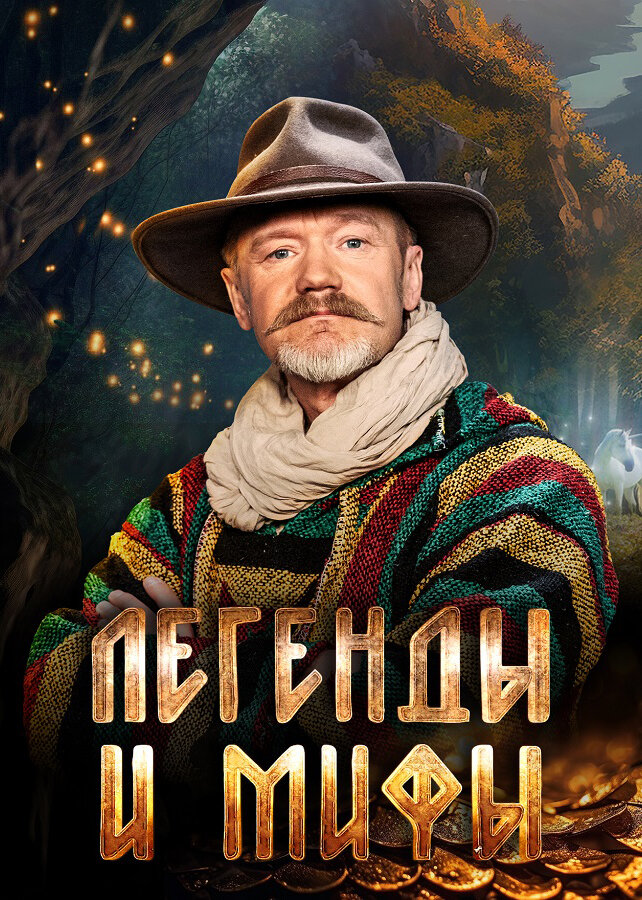 Легенды и мифы ne zaman