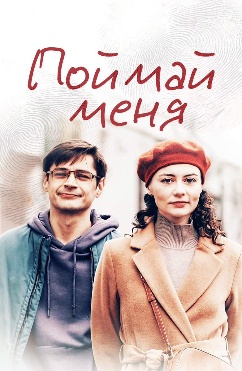 Поймай меня ne zaman