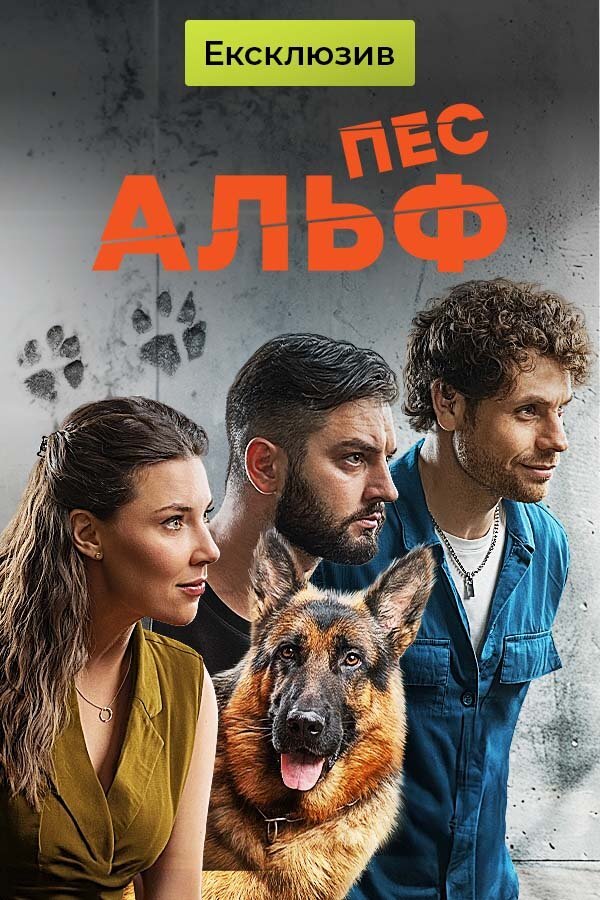 Пес Альф ne zaman