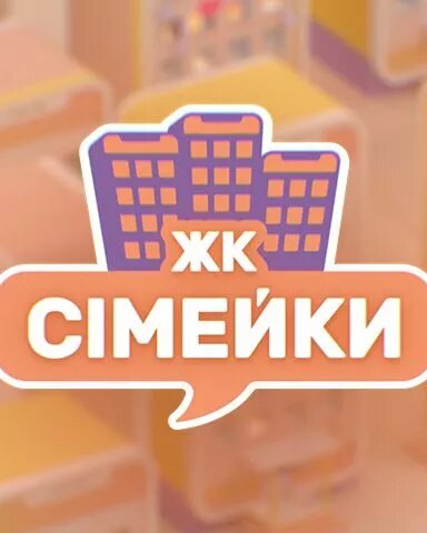 ЖК «Сімейки» ne zaman