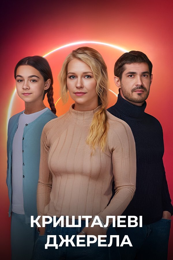 Кришталеві джерела ne zaman