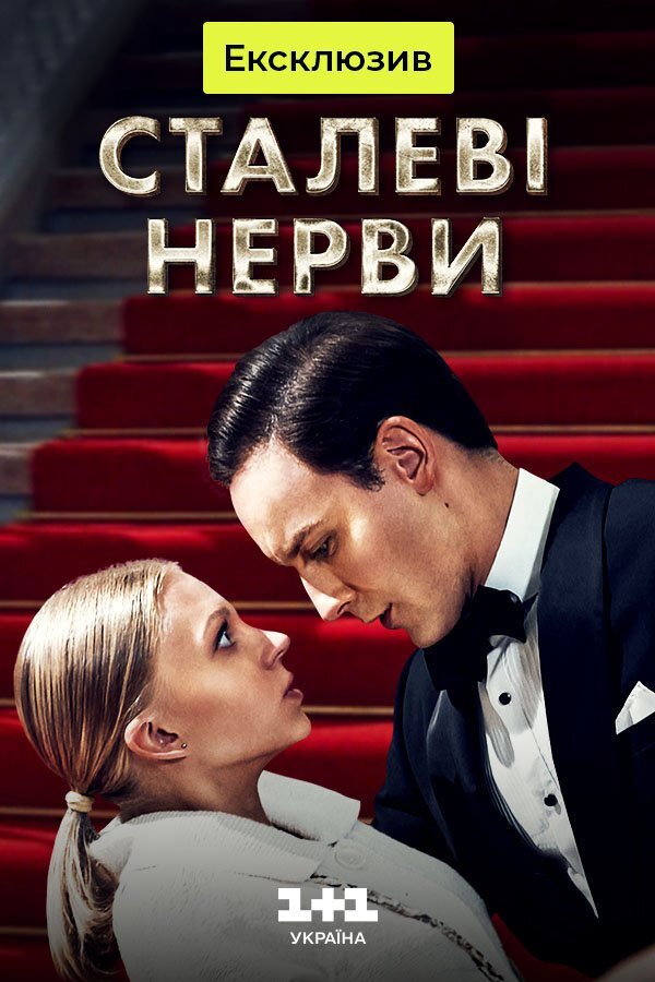 Сталеві нерви ne zaman